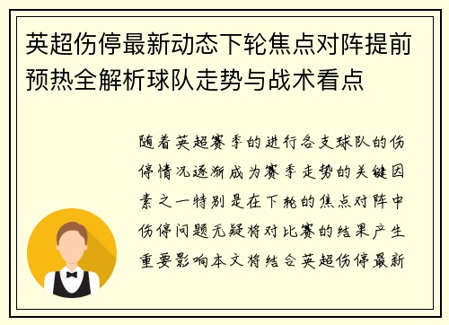 英超伤停最新动态下轮焦点对阵提前预热全解析球队走势与战术看点